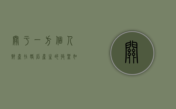 关于一方个人财产在婚后产生的收益如何来处理（夫妻个人财产婚后产生收益）