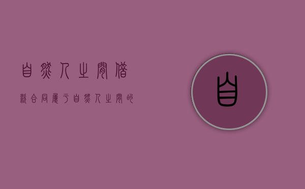 自然人之间借款合同属于（自然人之间的借款合同属于）