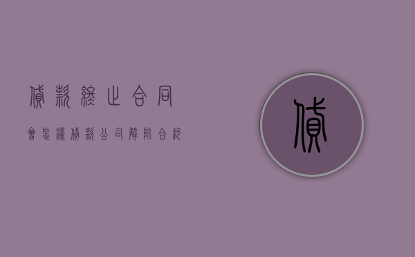 贷款终止合同会怎样（贷款公司解除合约）