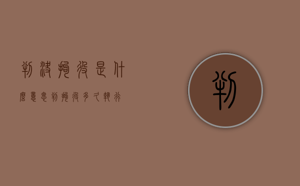判决拘役是什么意思（判拘役多久执行）
