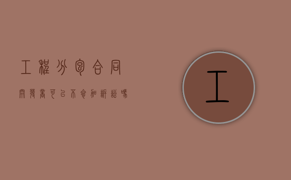 工程分包合同开发商可以不参加诉讼吗（开发商违反合同怎么赔偿）