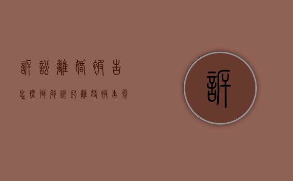 诉讼离婚被告怎么辩解（诉讼离婚被告需要什么材料该怎么写）