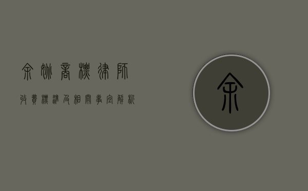 余姚商标律师收费标准及相关事宜解析