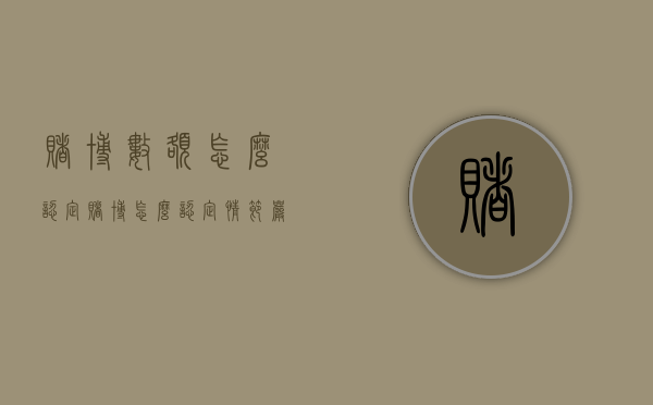赌博数额怎么认定（赌博怎么认定情节严重）