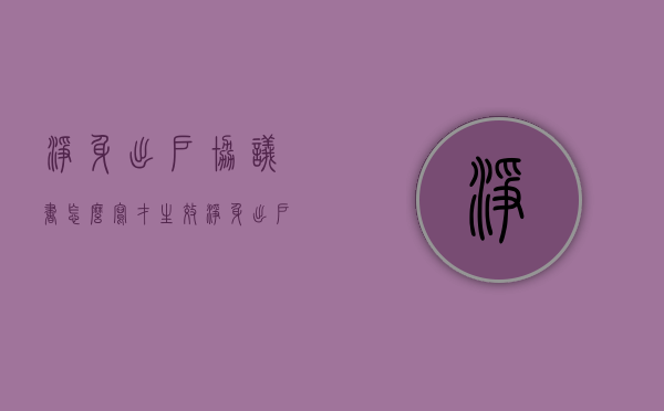 净身出户协议书怎么写才生效（净身出户协议书合法吗）