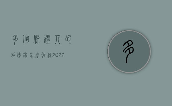 多个保证人的追偿权怎么行使2022（多个保证人可以只起诉一个人吗）