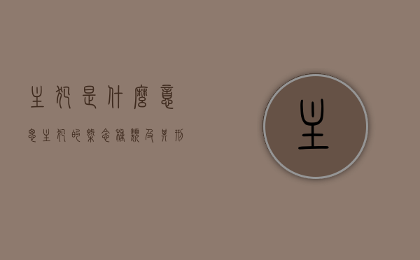 主犯是什么意思?（主犯的概念、种类及其刑事责任）