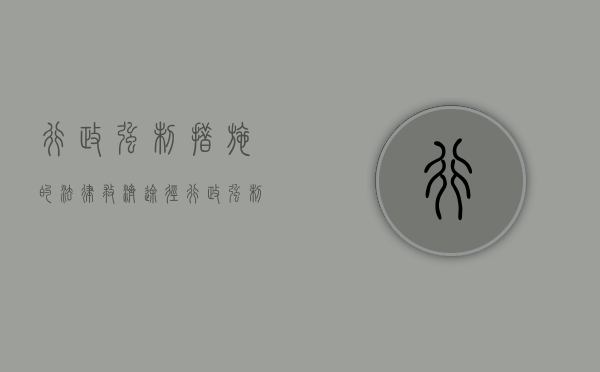 行政强制措施的法律救济途径（行政强制救济途径有哪些）
