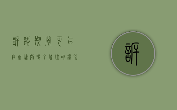 诉讼期间可以投诉律师吗？了解你的权利与途径