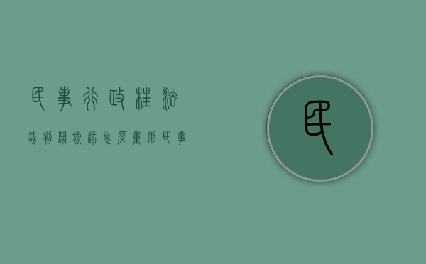 民事、行政枉法裁判罪既遂怎么量刑（民事枉法裁判行为）