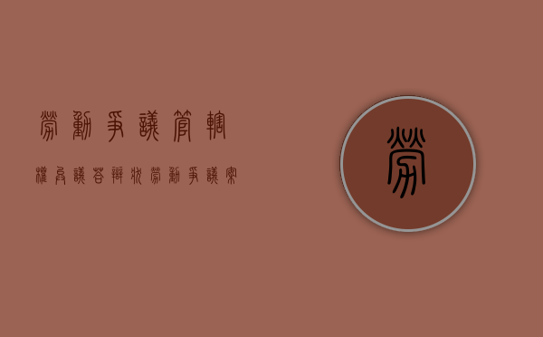 劳动争议管辖权异议答辩状（劳动争议案件管辖权的法律规定）