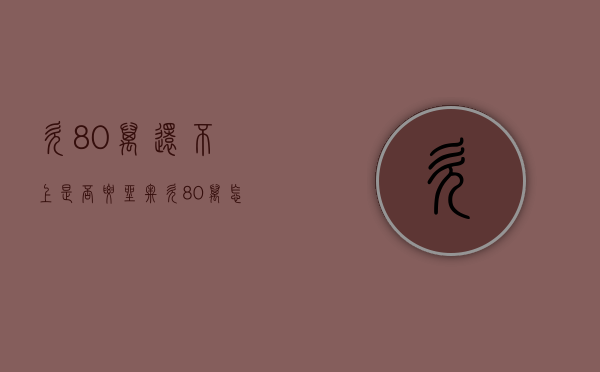 欠80万还不上是否要坐牢（欠80万怎么还）