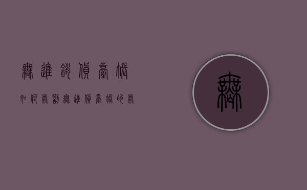 无进销货台账如何处罚（无进货台账的处罚）