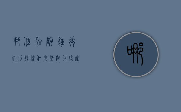 哪个法院进行死刑复核（什么法院行使死刑复核权）