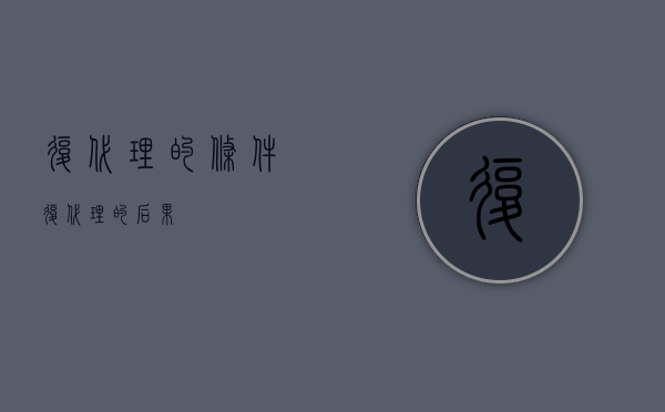 复代理的条件（复代理的后果）