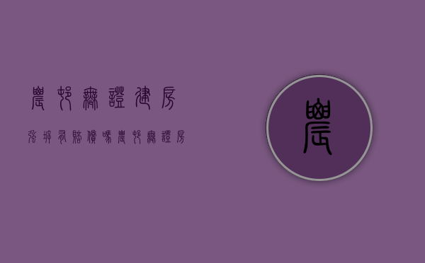 农村无证建房强拆有赔偿吗（农村无证房屋的权属认定）