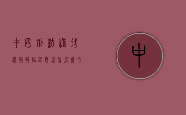 中国刑法编造虚假恐怖信息罪怎么量刑的（编造虚假恐怖信息罪立案标准）