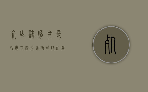 死亡赔偿金是否属于遗产继承范围（死者的抚恤金和丧葬费属于遗产吗）