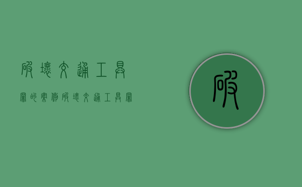 破坏交通工具罪的案例（破坏交通工具罪的处罚）