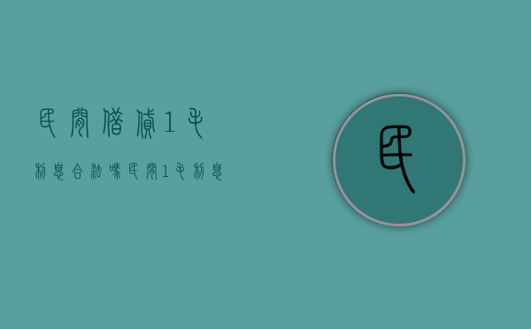 民间借贷1毛利息合法吗（民间1毛利息怎么算）
