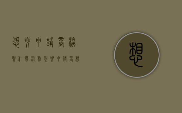 想要申请商标要什么流程？（想要申请商标要什么流程和手续）