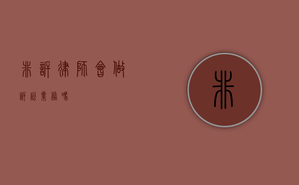 非诉律师，会做诉讼业务吗？