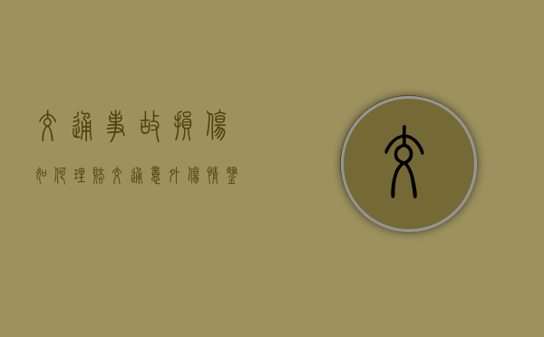 交通事故损伤如何理赔（交通意外伤情鉴定）