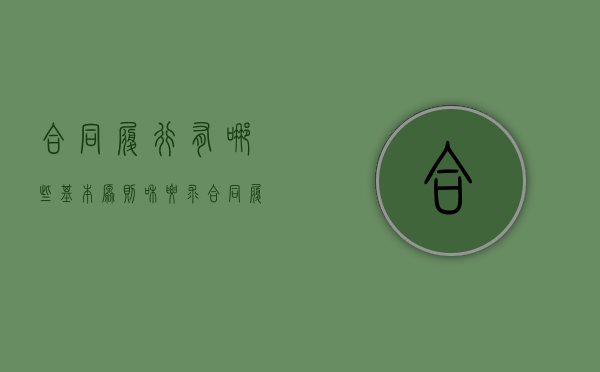 合同履行有哪些基本原则和要求（合同履行有哪些基本原则和规则）