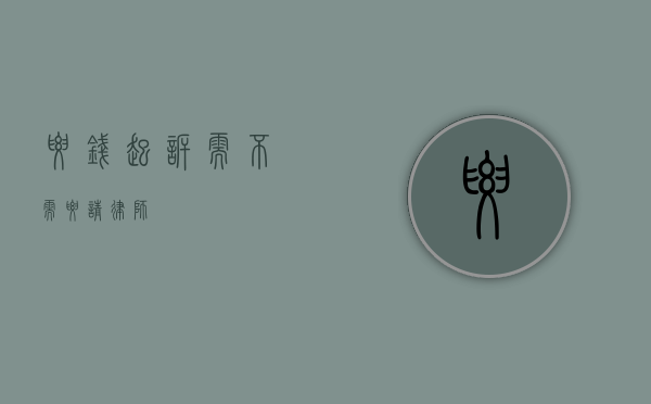 要钱起诉需不需要请律师？