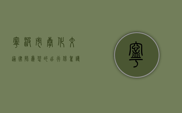 宁波市奉化交通律师，为您的出行保驾护航