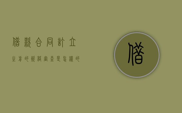 借款合同订立之前的资格审查是怎样的（借款合同的生效要件如何认定责任）