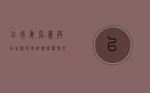 以夫妻名义共同生活的受法律保护吗（什么才算以夫妻名义同居）