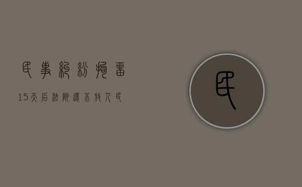 民事纠纷拘留15天后法院还不放人（民事纠纷拘留15天后法院还不放人怎么办）