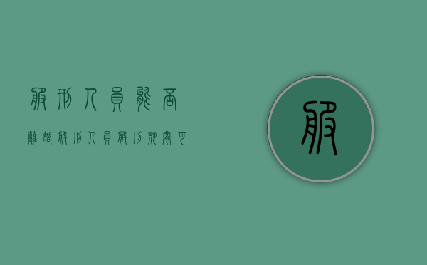 服刑人员能否离婚（服刑人员服刑期间可以提出离婚吗?）