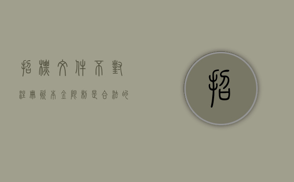 招标文件不对注册资本金限制是合法的吗？（招投标对注册资本金的规定）