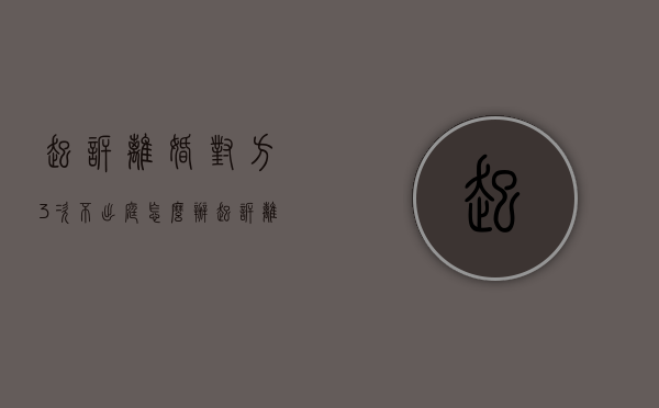 起诉离婚对方3次不出庭怎么办（起诉离婚对方3次不出庭怎么办呢）