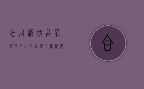 合同债权具有请求力（合同法关于清偿顺序的规定）