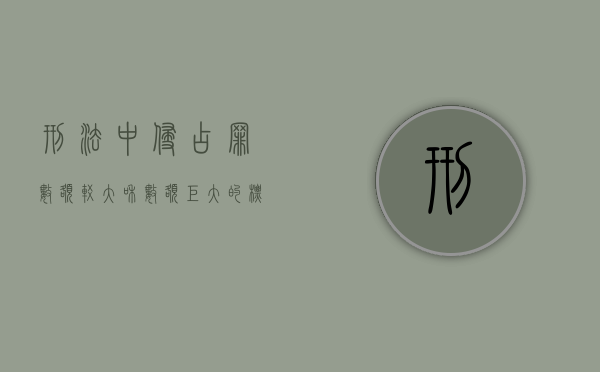 刑法中侵占罪数额较大和数额巨大的标准（2022刑法中职务侵占数额较大与数额巨大规定）