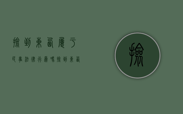 捡到东西属于民事法律行为吗（捡到东西属于法律行为吗）