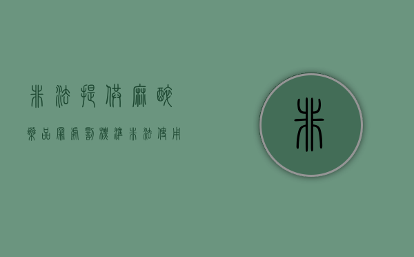 非法提供麻醉药品罪处罚标准(非法使用麻醉药够不够成犯法) 非法提供麻醉药品罪处罚标准(非法使用麻醉药够不够成犯法)