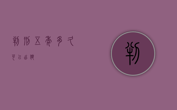 判刑五年多久可以出狱？