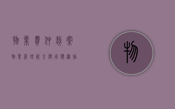 物业费仲裁案（物业管理资金使用应遵循什么原则?）