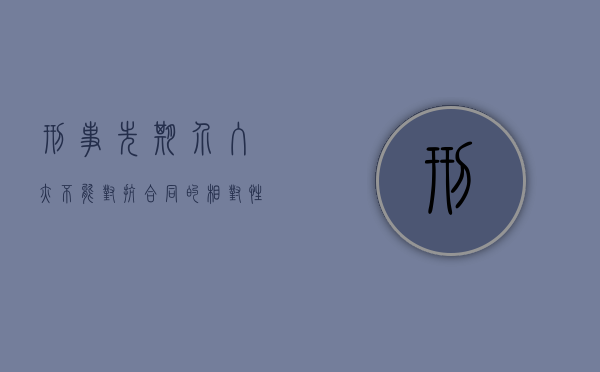 刑事先期介入亦不能对抗合同的相对性（刑法介入因素两步走）