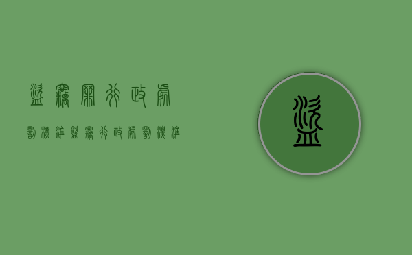 盗窃罪行政处罚标准（盗窃行政处罚标准）