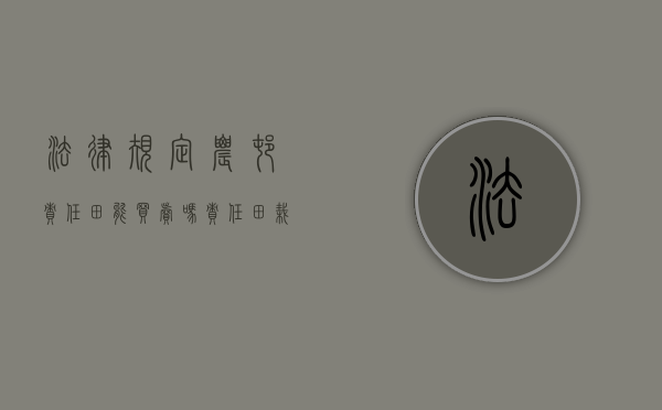 法律规定农村责任田能买卖吗（责任田栽树有补贴吗）