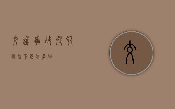 交通事故疑犯证据不足怎么办