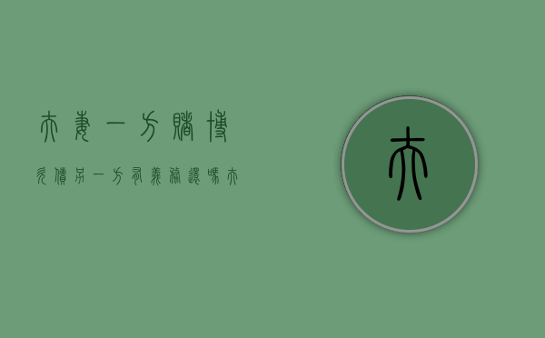 夫妻一方赌博欠债另一方有义务还吗(夫妻一方赌博的债务需另一方承担吗怎么办) 夫妻一方赌博欠债另一方有义务还吗(夫妻一方赌博的债务需另一方承担吗怎么办)