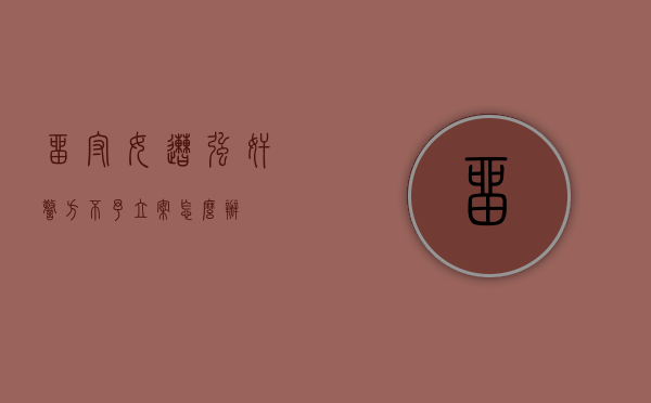 留守女遭强奸警方不予立案怎么办