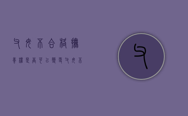 父母不合格抚养权是否可以变更（父母不抚养我怎么办）