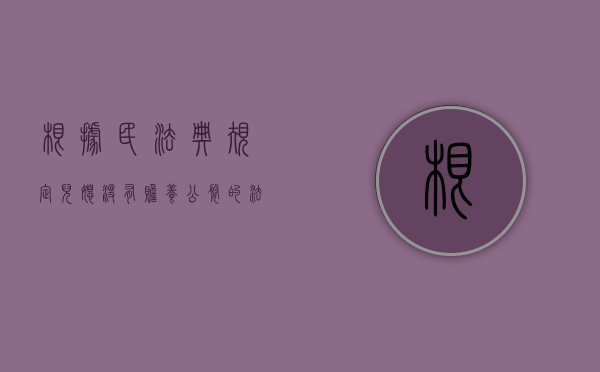 根据《民法典》规定，儿媳没有赡养公婆的法定义务（民法典儿媳妇不赡养公婆违法吗）
